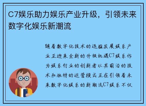 C7娱乐助力娱乐产业升级，引领未来数字化娱乐新潮流