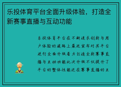 乐投体育平台全面升级体验，打造全新赛事直播与互动功能