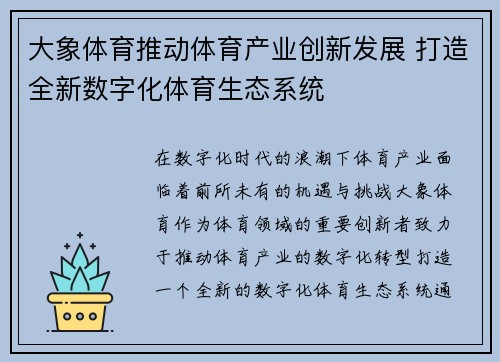 大象体育推动体育产业创新发展 打造全新数字化体育生态系统