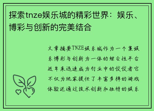 探索tnze娱乐城的精彩世界：娱乐、博彩与创新的完美结合