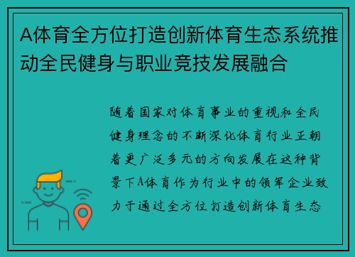 A体育全方位打造创新体育生态系统推动全民健身与职业竞技发展融合
