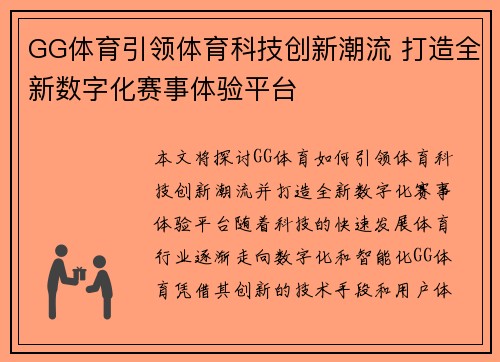 GG体育引领体育科技创新潮流 打造全新数字化赛事体验平台