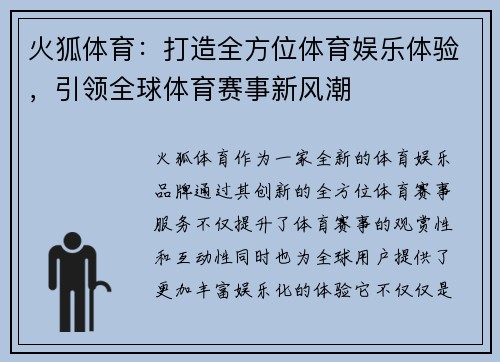 火狐体育：打造全方位体育娱乐体验，引领全球体育赛事新风潮