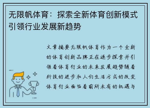 无限帆体育：探索全新体育创新模式引领行业发展新趋势