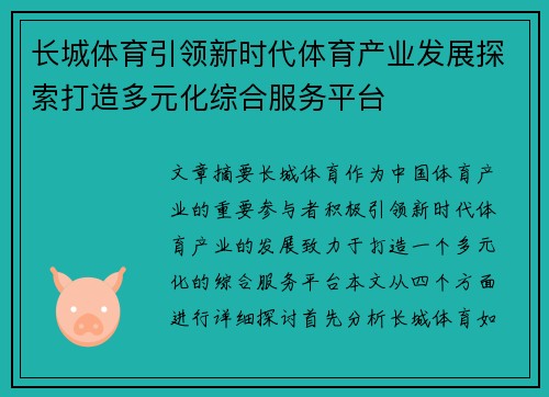 长城体育引领新时代体育产业发展探索打造多元化综合服务平台