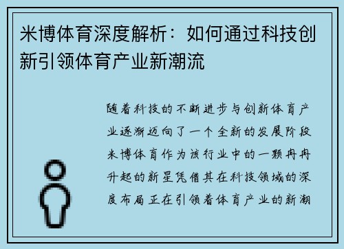米博体育深度解析：如何通过科技创新引领体育产业新潮流