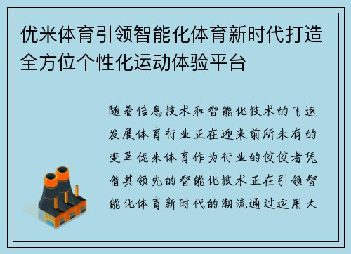 优米体育引领智能化体育新时代打造全方位个性化运动体验平台