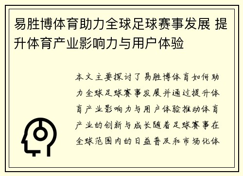 易胜博体育助力全球足球赛事发展 提升体育产业影响力与用户体验