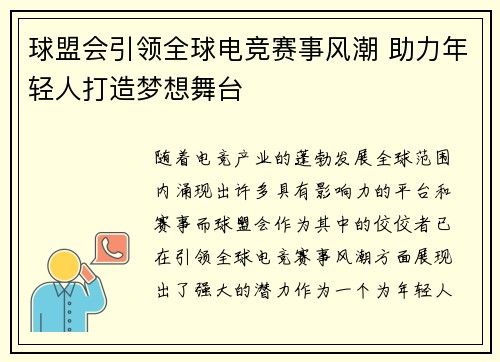 球盟会引领全球电竞赛事风潮 助力年轻人打造梦想舞台
