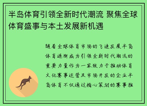 半岛体育引领全新时代潮流 聚焦全球体育盛事与本土发展新机遇
