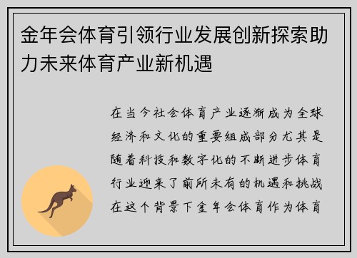 金年会体育引领行业发展创新探索助力未来体育产业新机遇